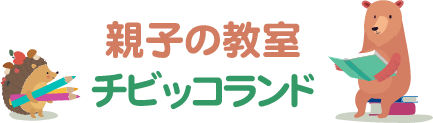 親子の教室（チビッコランド）