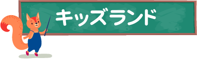 キッズランド