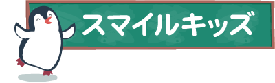 スマイルキッズ